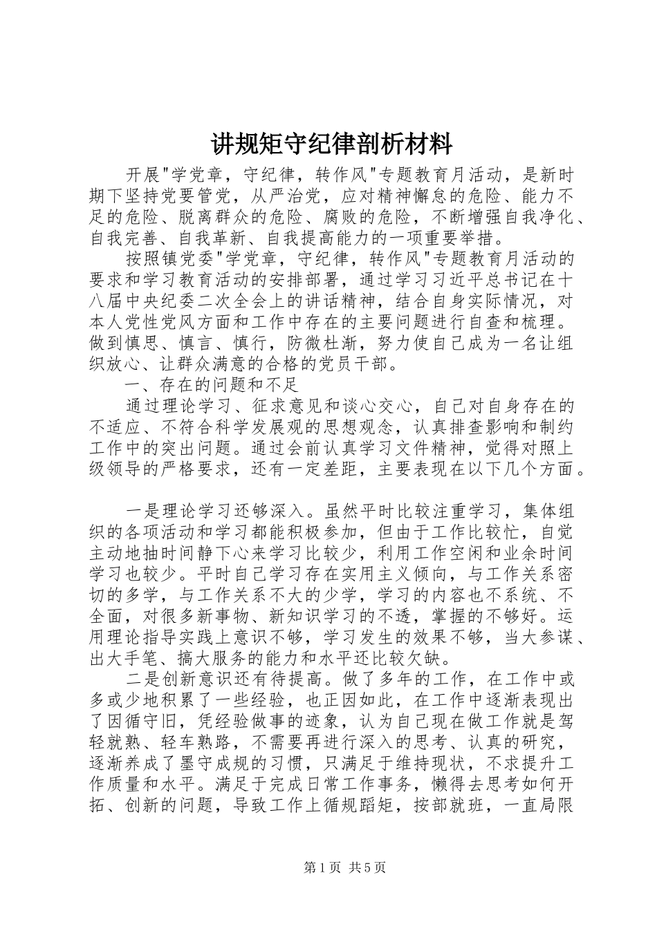 讲规矩守纪律剖析材料_第1页