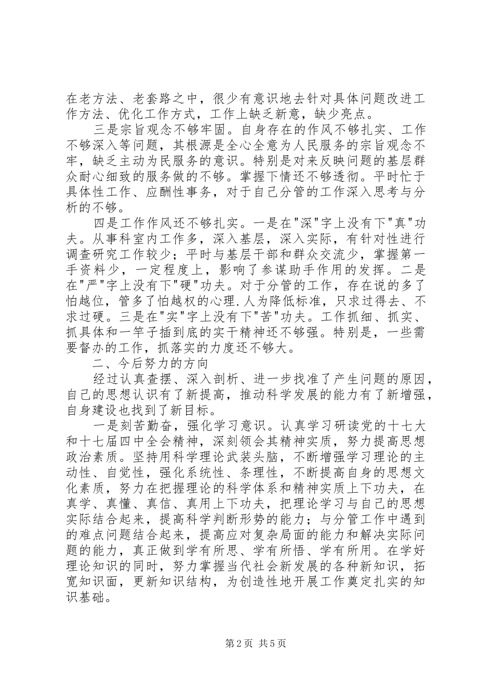 讲规矩守纪律剖析材料_第2页