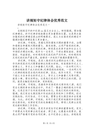 讲规矩守纪律体会优秀范文