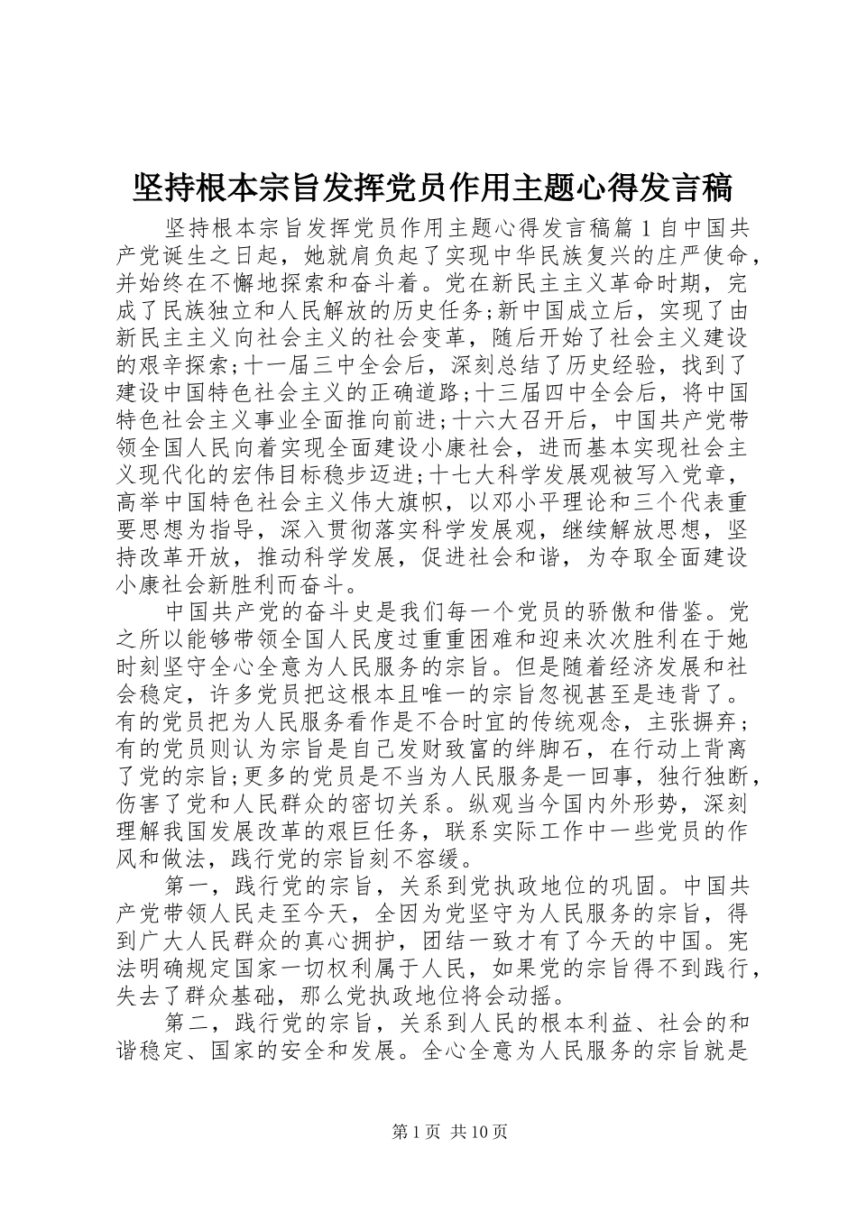 坚持根本宗旨发挥党员作用主题心得讲话稿_第1页