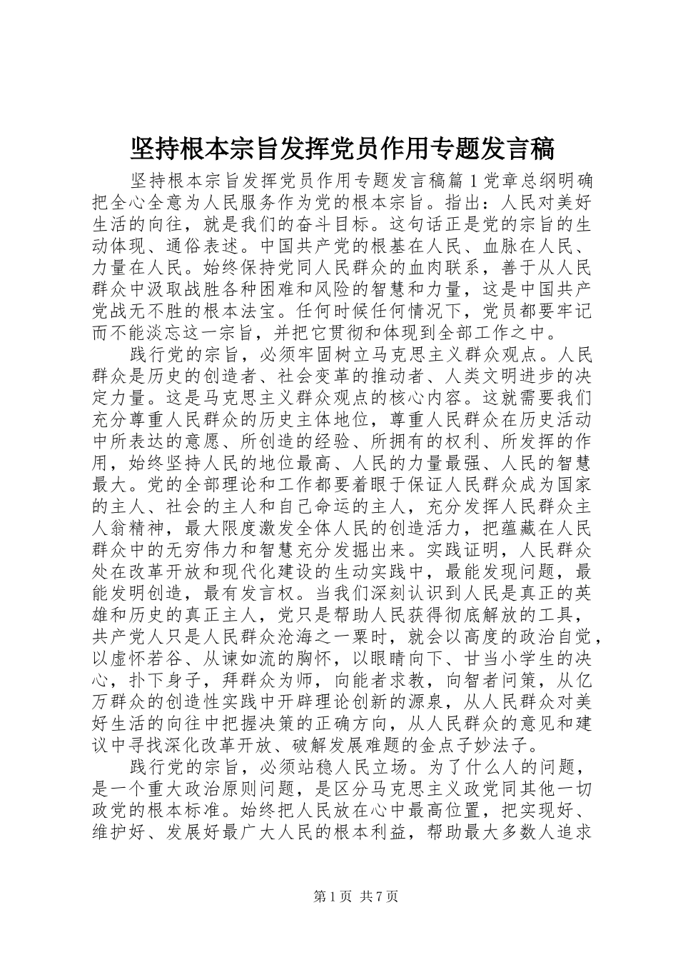 坚持根本宗旨发挥党员作用专题讲话稿_第1页