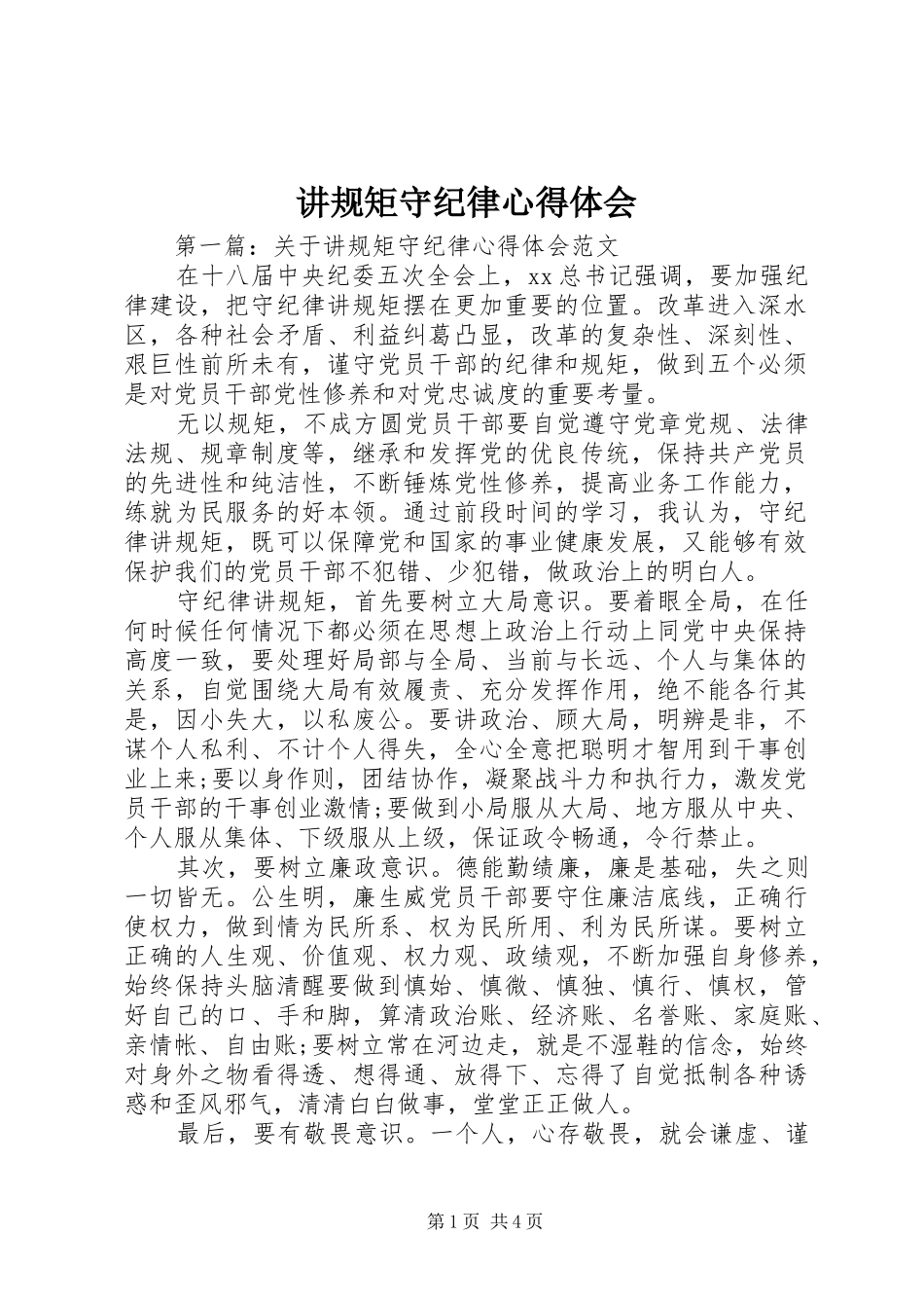 讲规矩守纪律心得体会_第1页