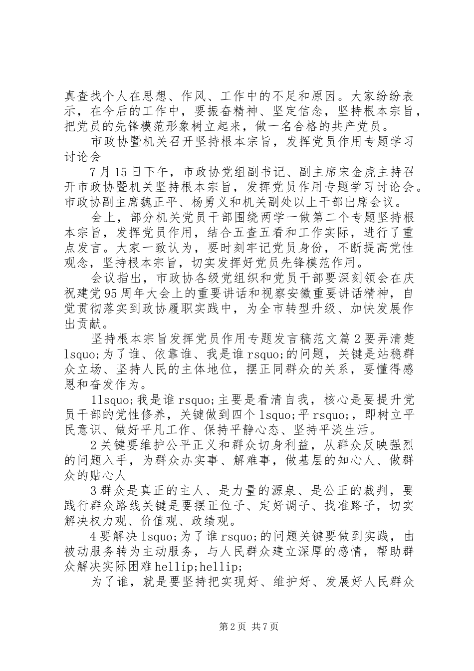坚持根本宗旨发挥党员作用专题讲话稿范文_第2页