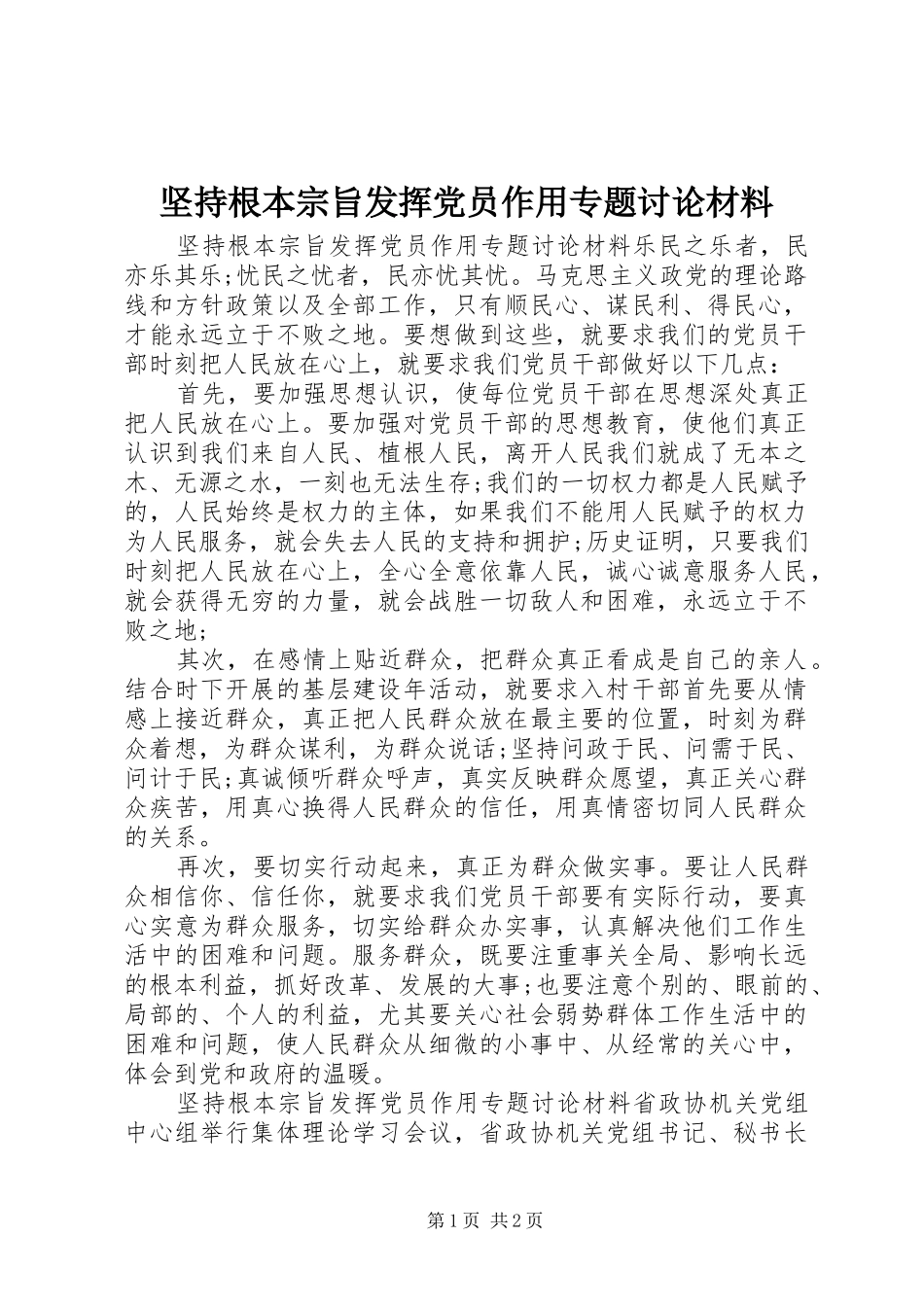 坚持根本宗旨发挥党员作用专题讨论材料_第1页