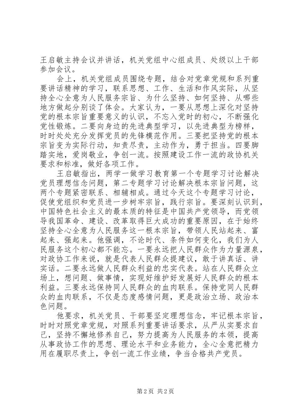 坚持根本宗旨发挥党员作用专题讨论材料_第2页