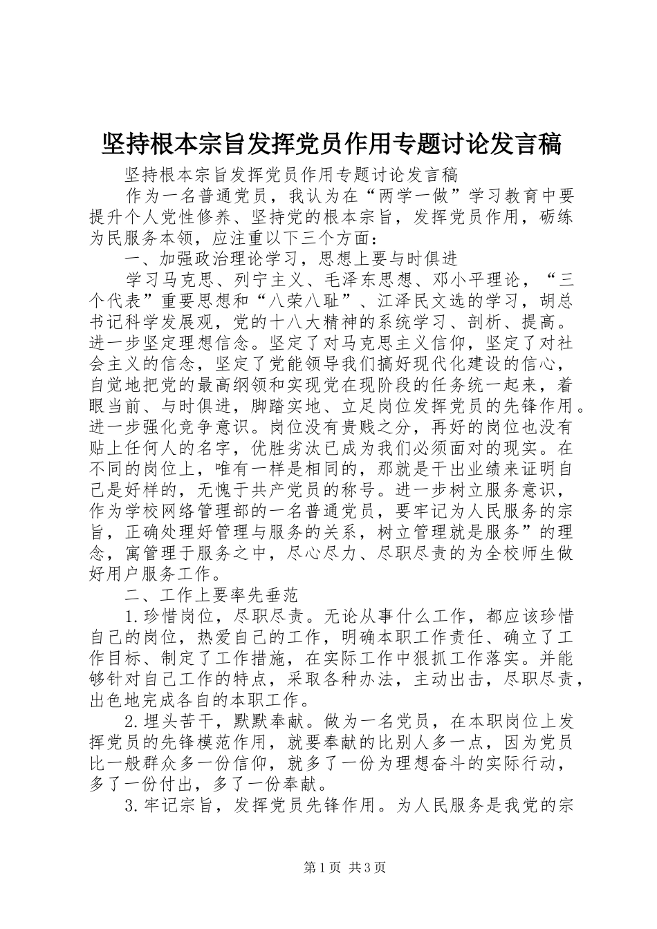 坚持根本宗旨发挥党员作用专题讨论讲话稿_第1页