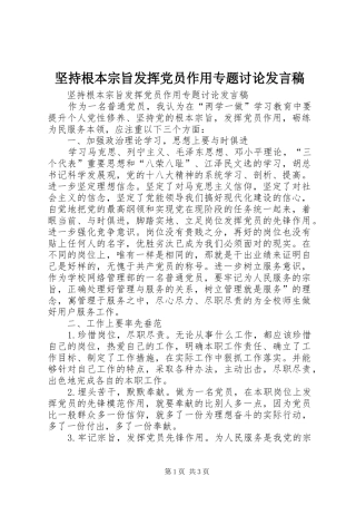 坚持根本宗旨发挥党员作用专题讨论讲话稿