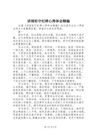 讲规矩守纪律心得体会精编