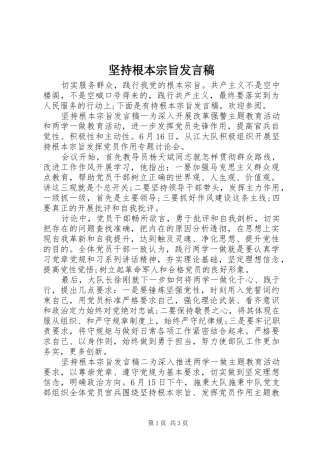 坚持根本宗旨讲话稿