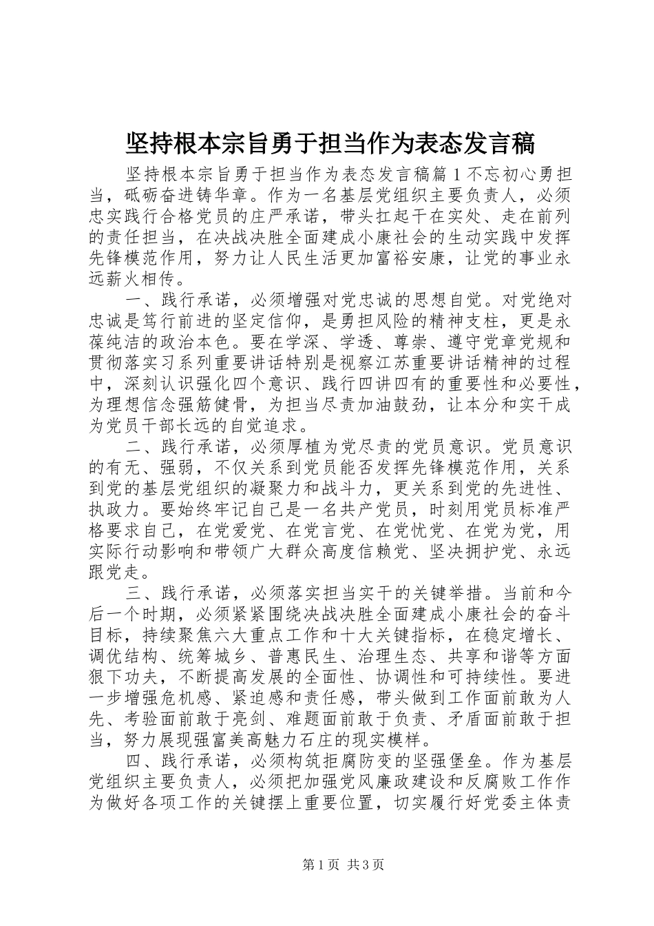 坚持根本宗旨勇于担当作为表态讲话稿_第1页