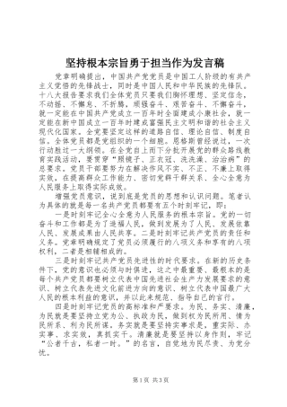 坚持根本宗旨勇于担当作为讲话稿