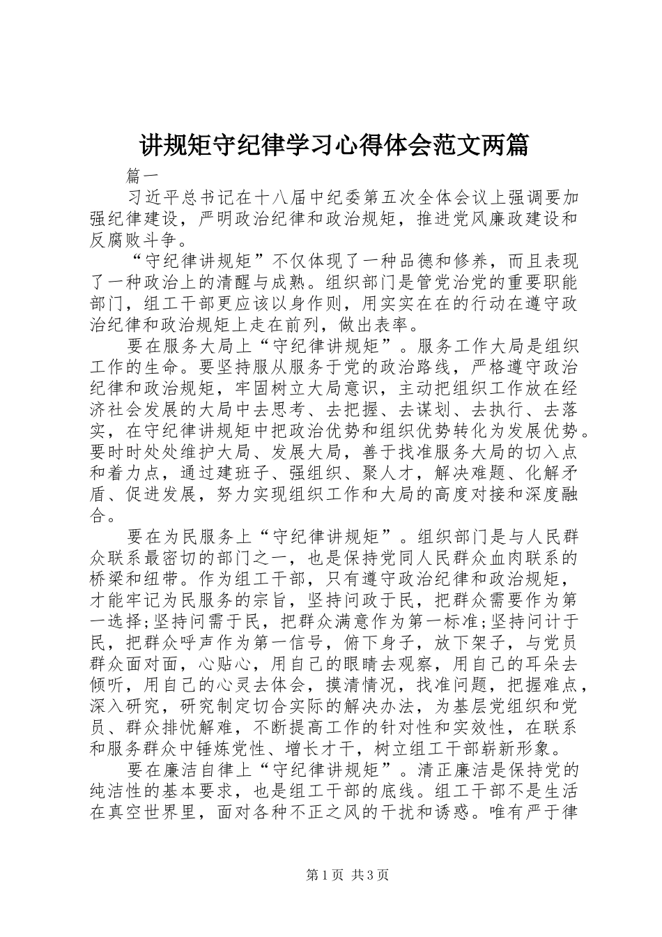 讲规矩守纪律学习心得体会范文两篇_第1页