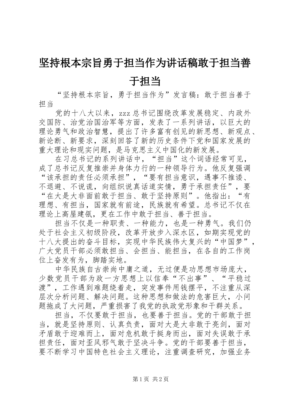 坚持根本宗旨勇于担当作为致辞稿敢于担当善于担当_第1页