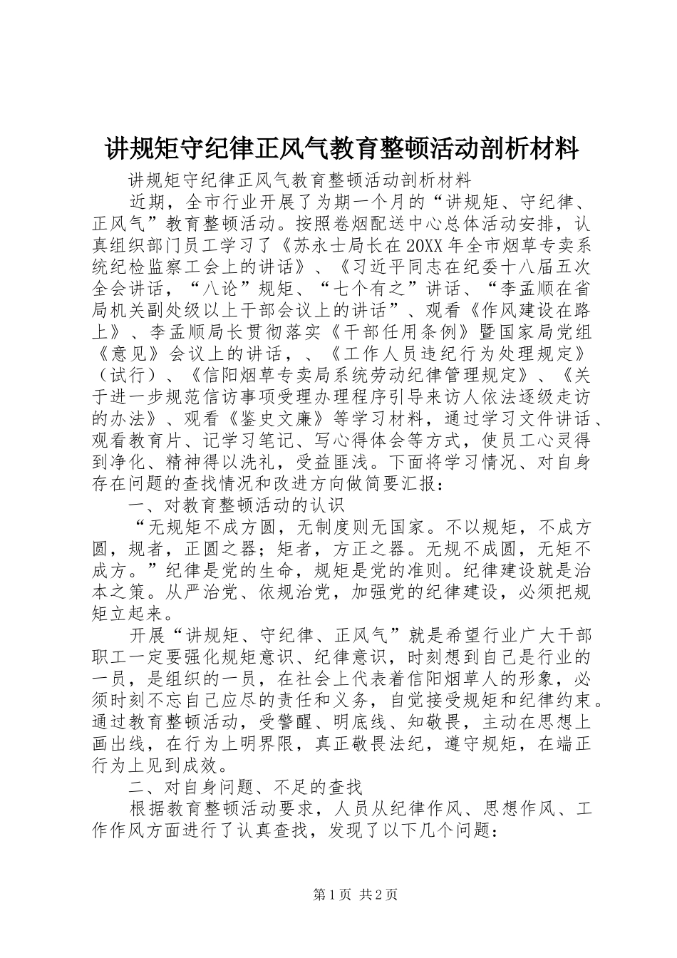 讲规矩守纪律正风气教育整顿活动剖析材料_第1页