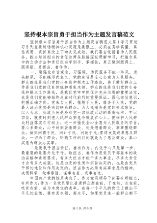 坚持根本宗旨勇于担当作为主题讲话稿范文