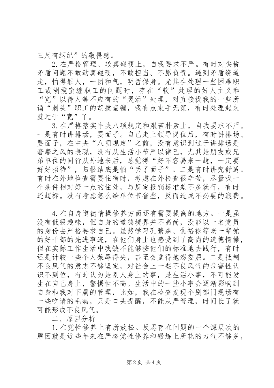 讲规矩守纪律重品行做一名合格的党员领导干部_第2页