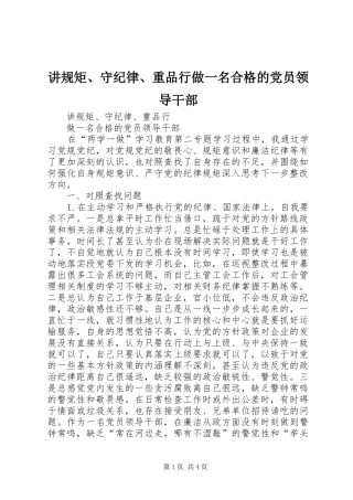 讲规矩守纪律重品行做一名合格的党员领导干部