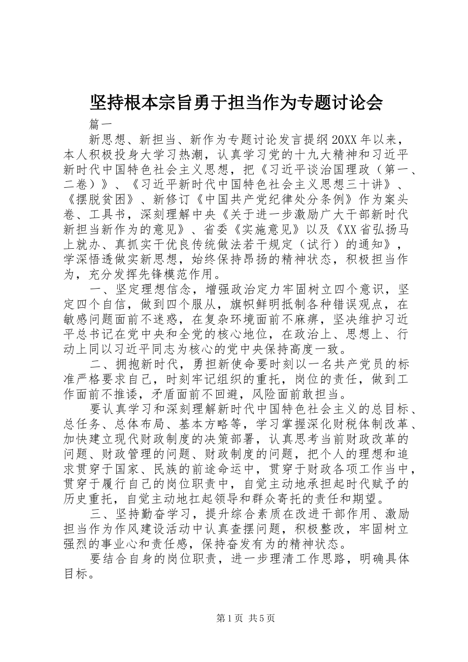 坚持根本宗旨勇于担当作为专题讨论会_第1页