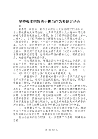 坚持根本宗旨勇于担当作为专题讨论会