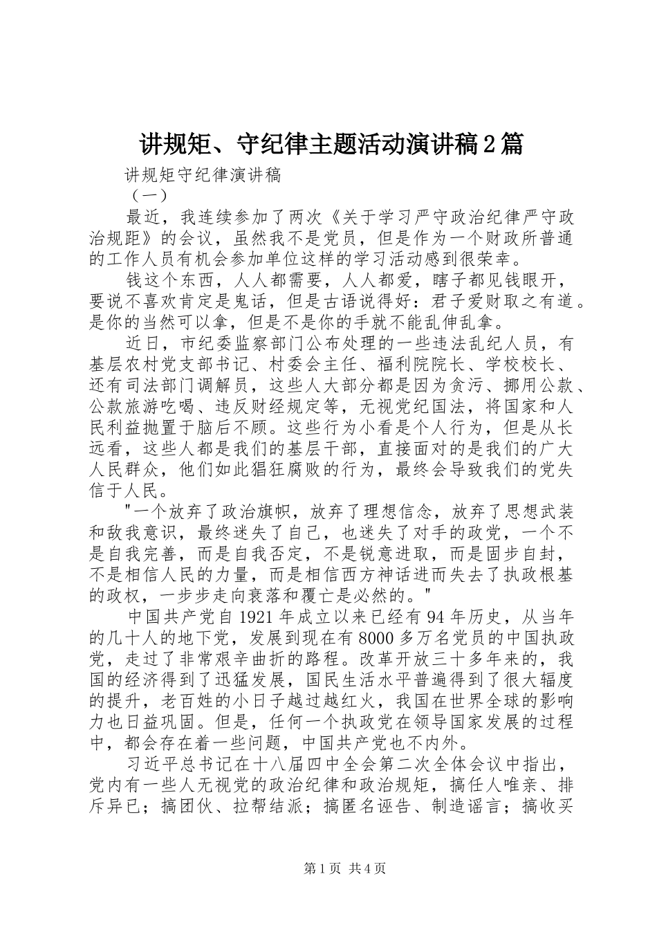 讲规矩守纪律主题活动演讲稿篇_第1页