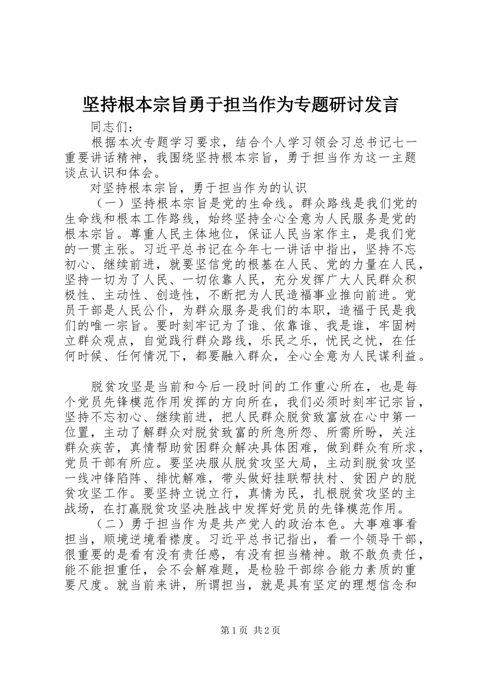 坚持根本宗旨勇于担当作为专题研讨讲话_第1页