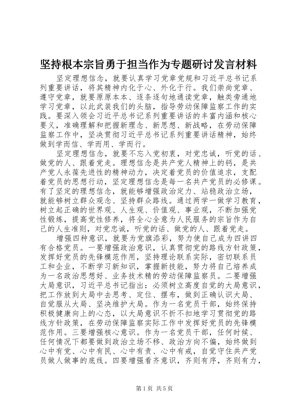 坚持根本宗旨勇于担当作为专题研讨讲话材料_第1页