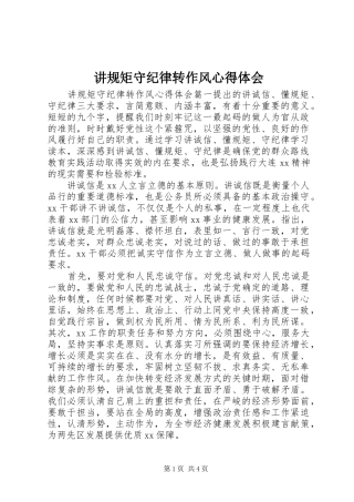 讲规矩守纪律转作风心得体会