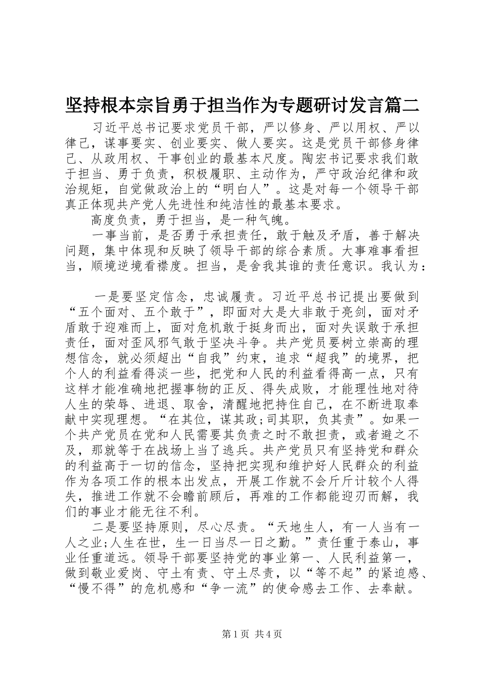 坚持根本宗旨勇于担当作为专题研讨讲话篇_第1页