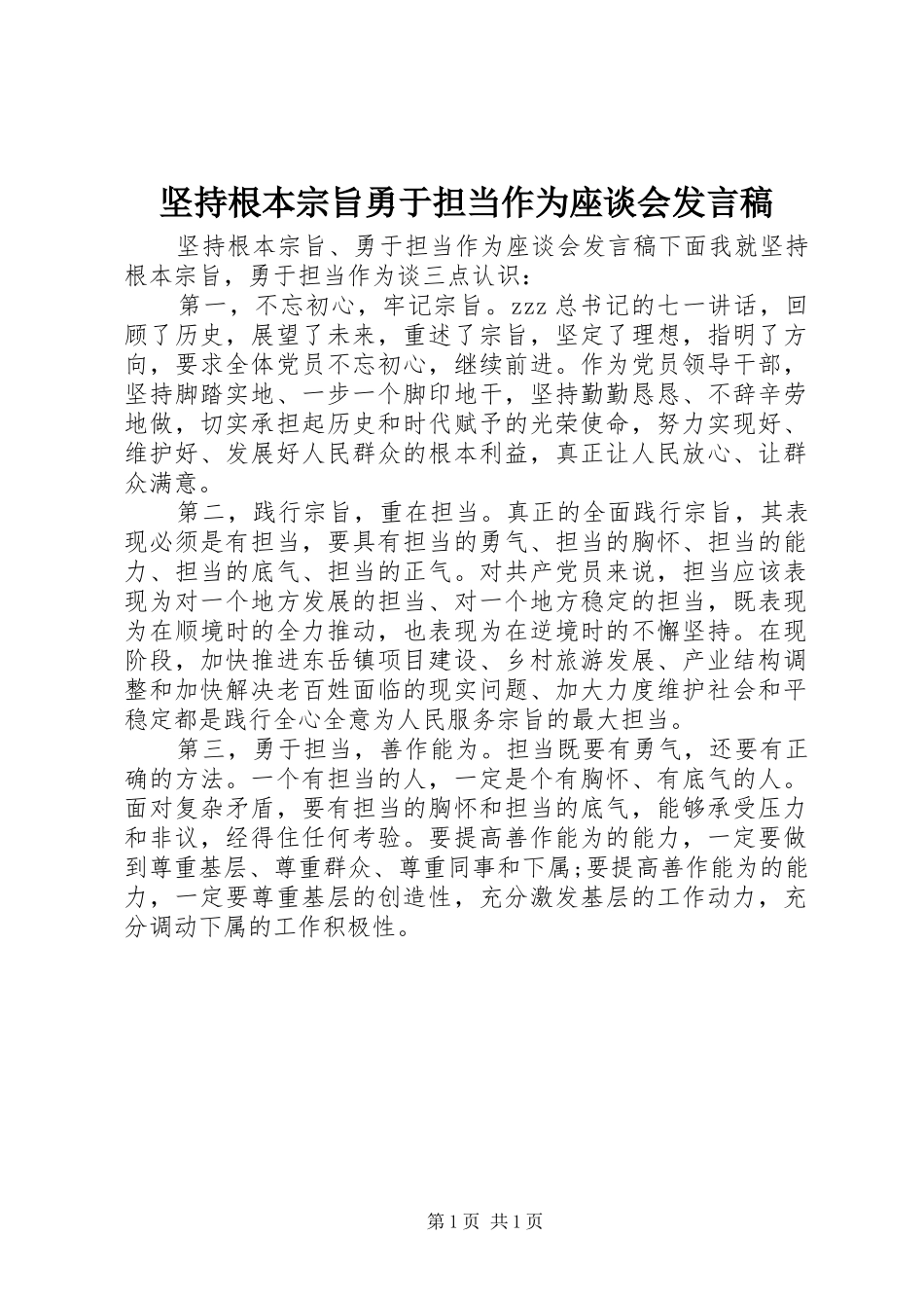 坚持根本宗旨勇于担当作为座谈会讲话稿_第1页