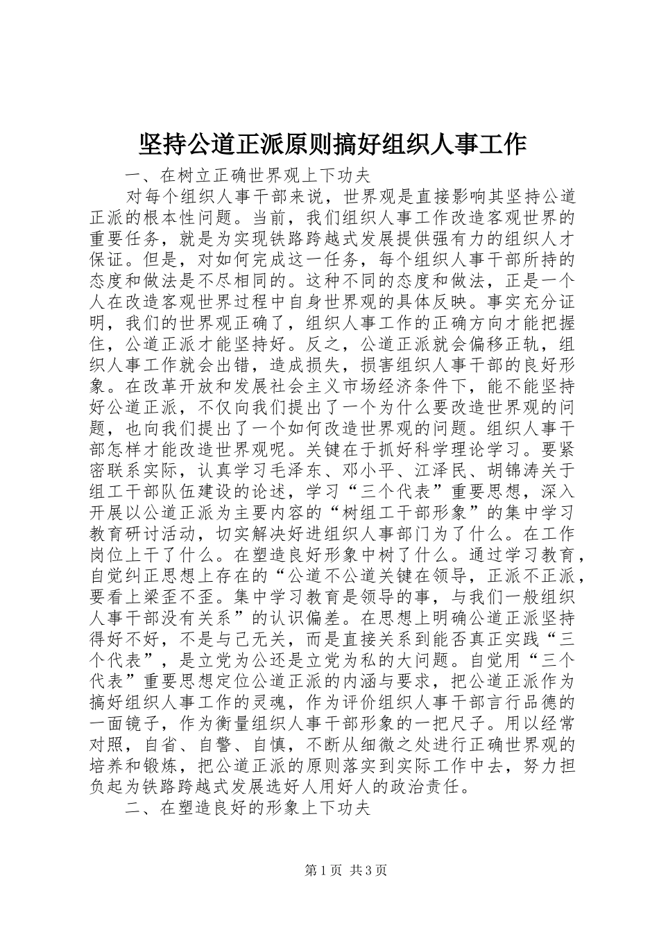 坚持公道正派原则搞好组织人事工作_第1页