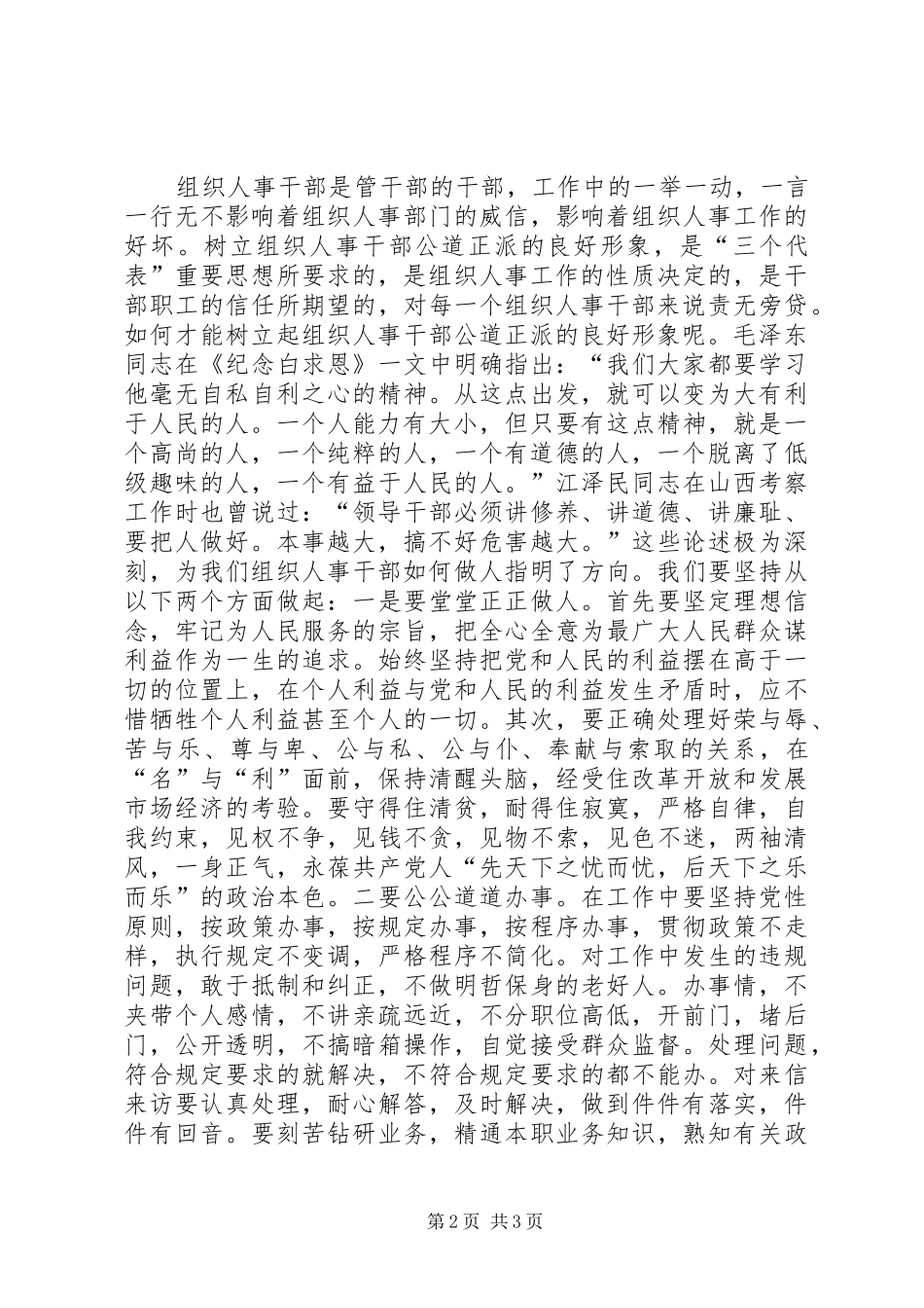 坚持公道正派原则搞好组织人事工作_第2页
