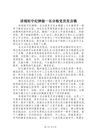 讲规矩守纪律做一名合格党员讲话稿