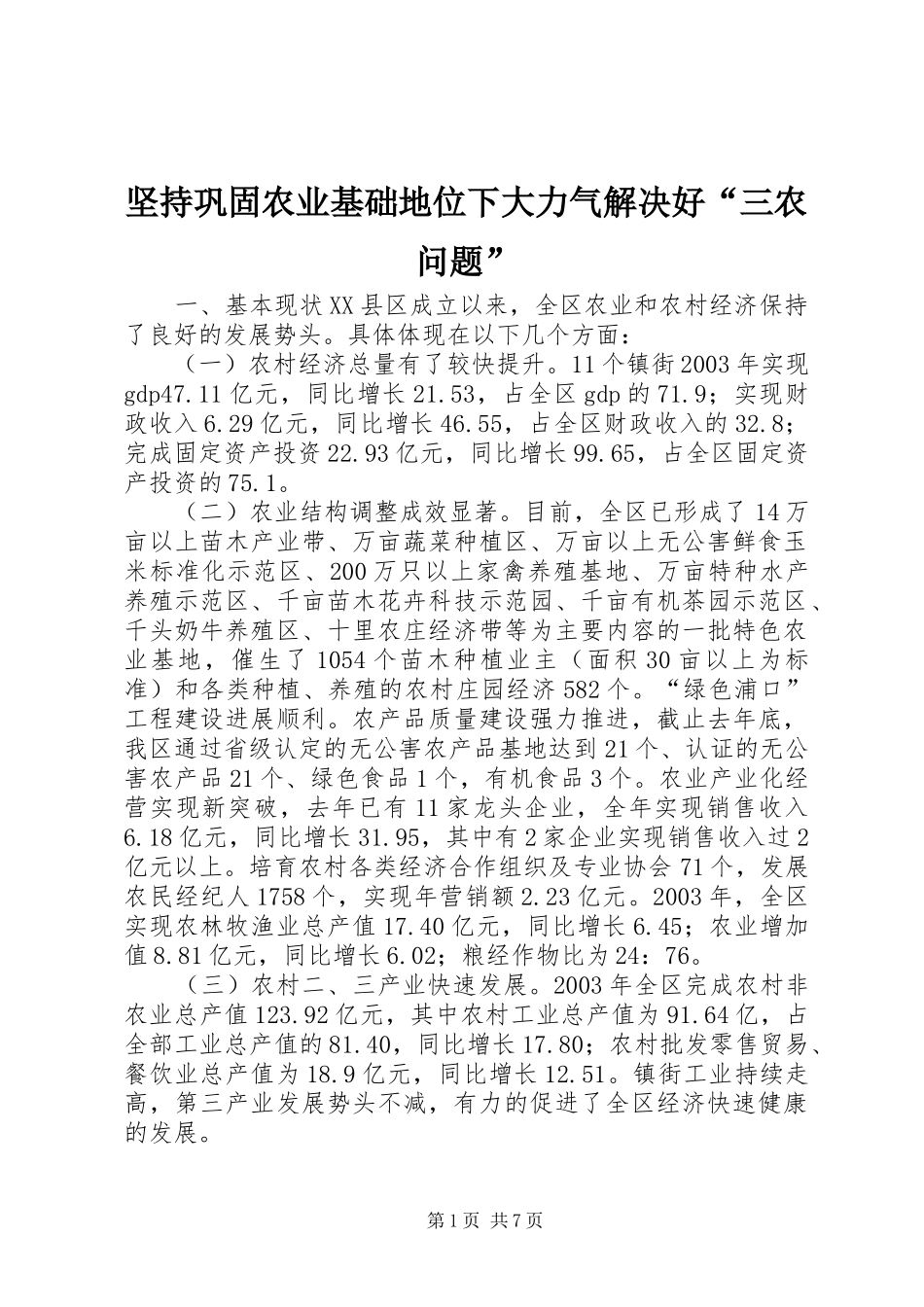 坚持巩固农业基础地位下大力气解决好三农问题_第1页