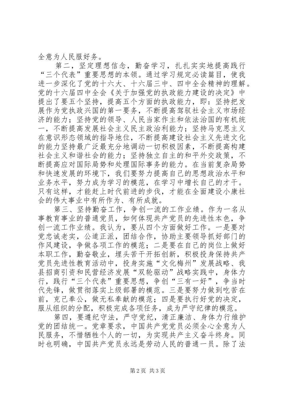 坚持共产党员标准保持共产党人先进本色_第2页