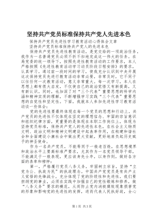 坚持共产党员标准保持共产党人先进本色