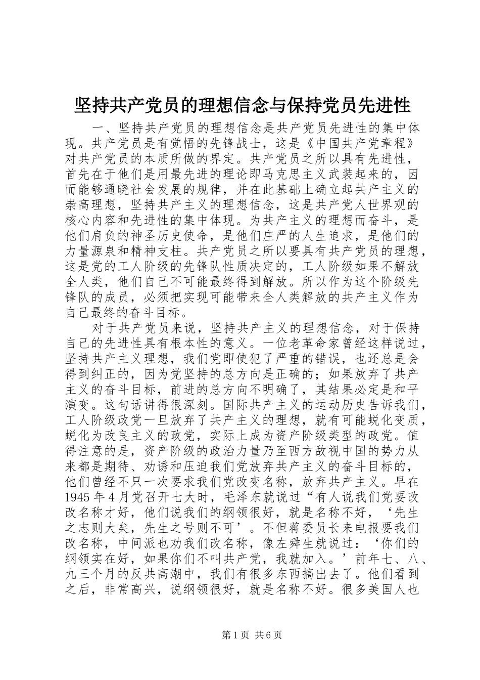坚持共产党员的理想信念与保持党员先进性_第1页