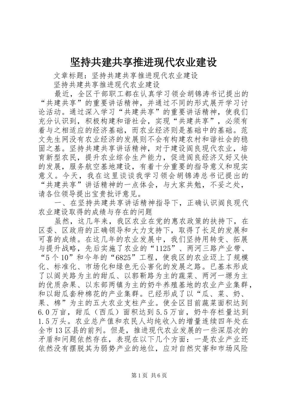 坚持共建共享推进现代农业建设_第1页