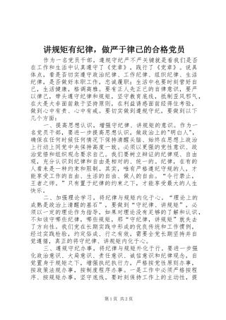 讲规矩有纪律，做严于律己的合格党员