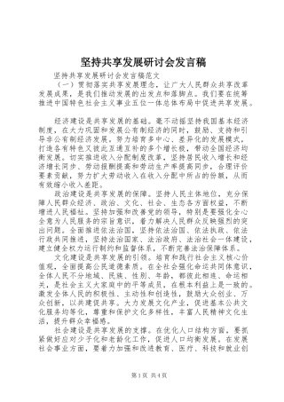 坚持共享发展研讨会讲话稿