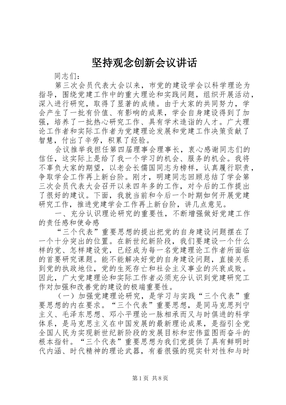 坚持观念创新会议致辞_第1页