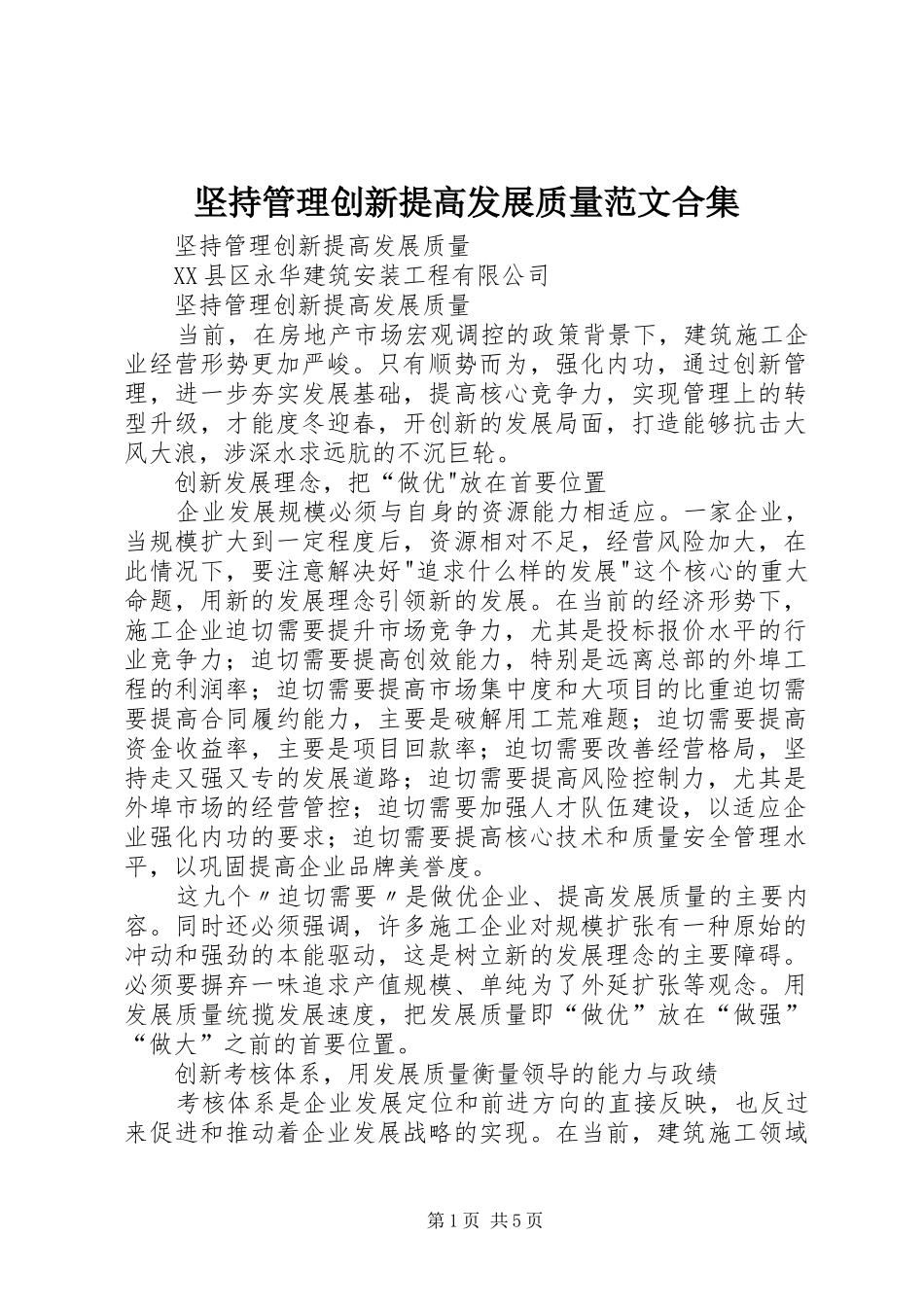 坚持管理创新提高发展质量范文合集_第1页