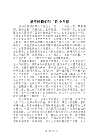 坚持好我们的四个自信