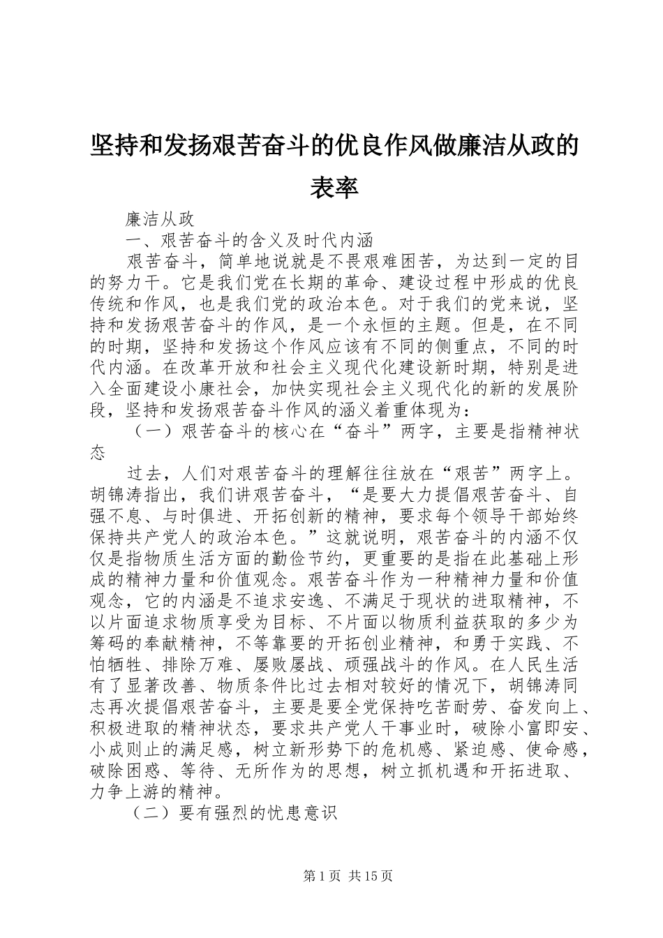 坚持和发扬艰苦奋斗的优良作风做廉洁从政的表率_第1页