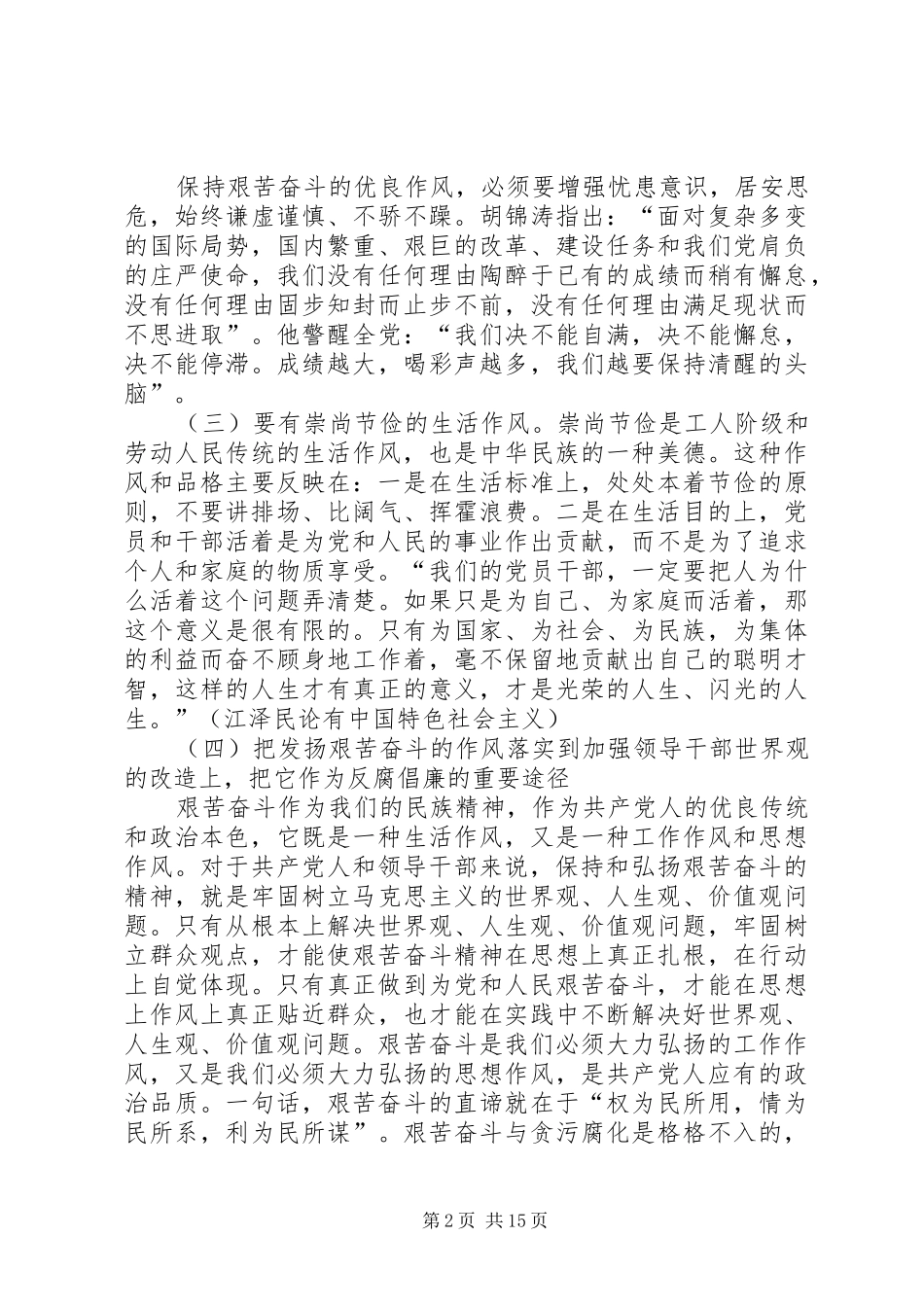 坚持和发扬艰苦奋斗的优良作风做廉洁从政的表率_第2页