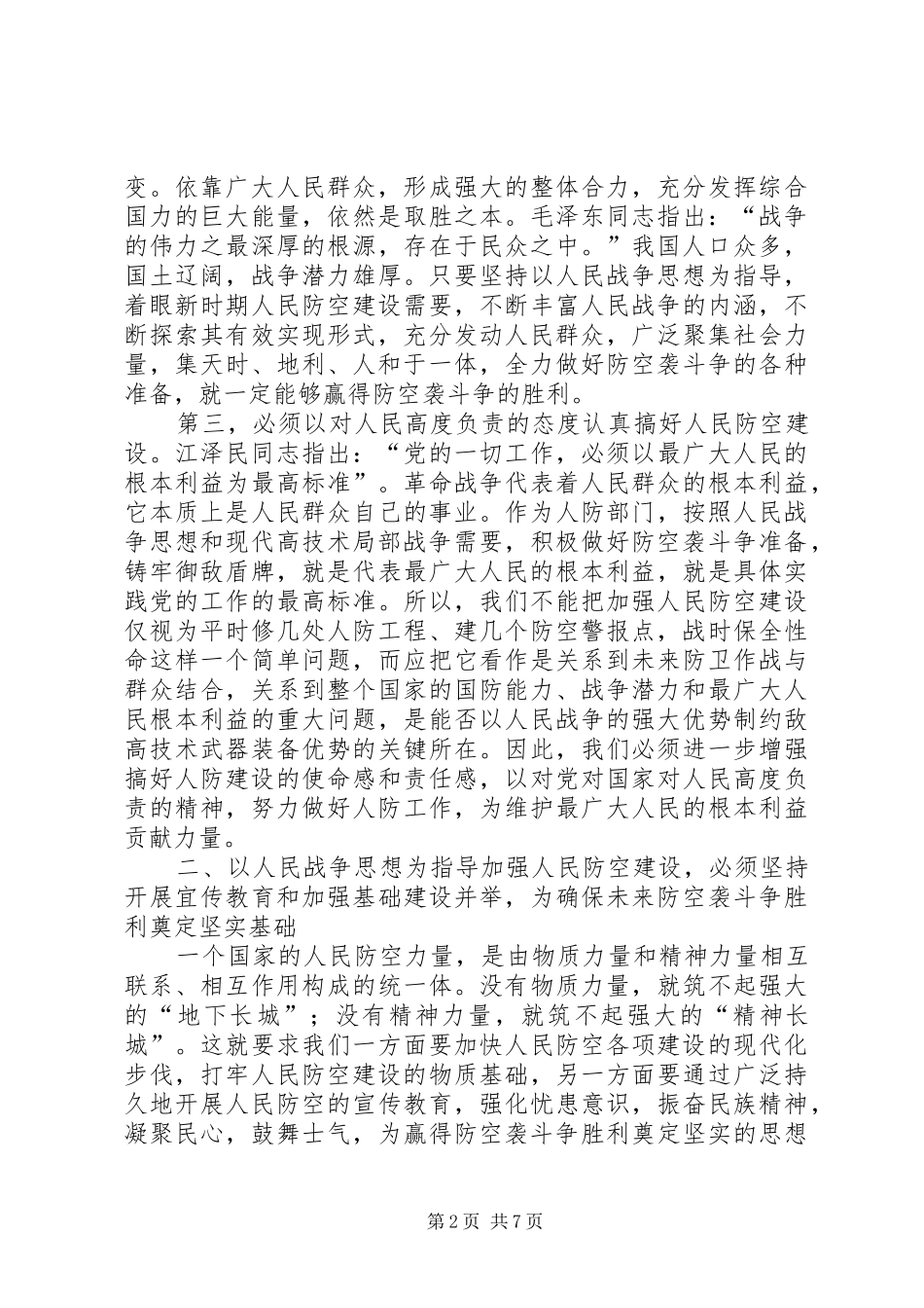 坚持和发展人民战争思想积极推进人民防空建设_第2页