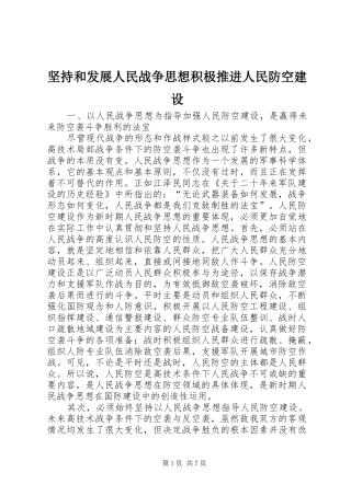 坚持和发展人民战争思想积极推进人民防空建设