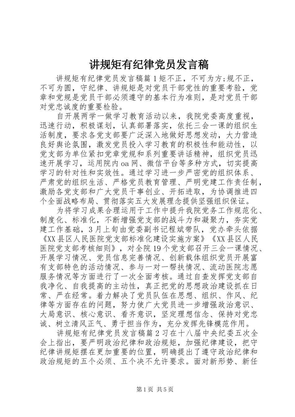 讲规矩有纪律党员讲话稿_第1页