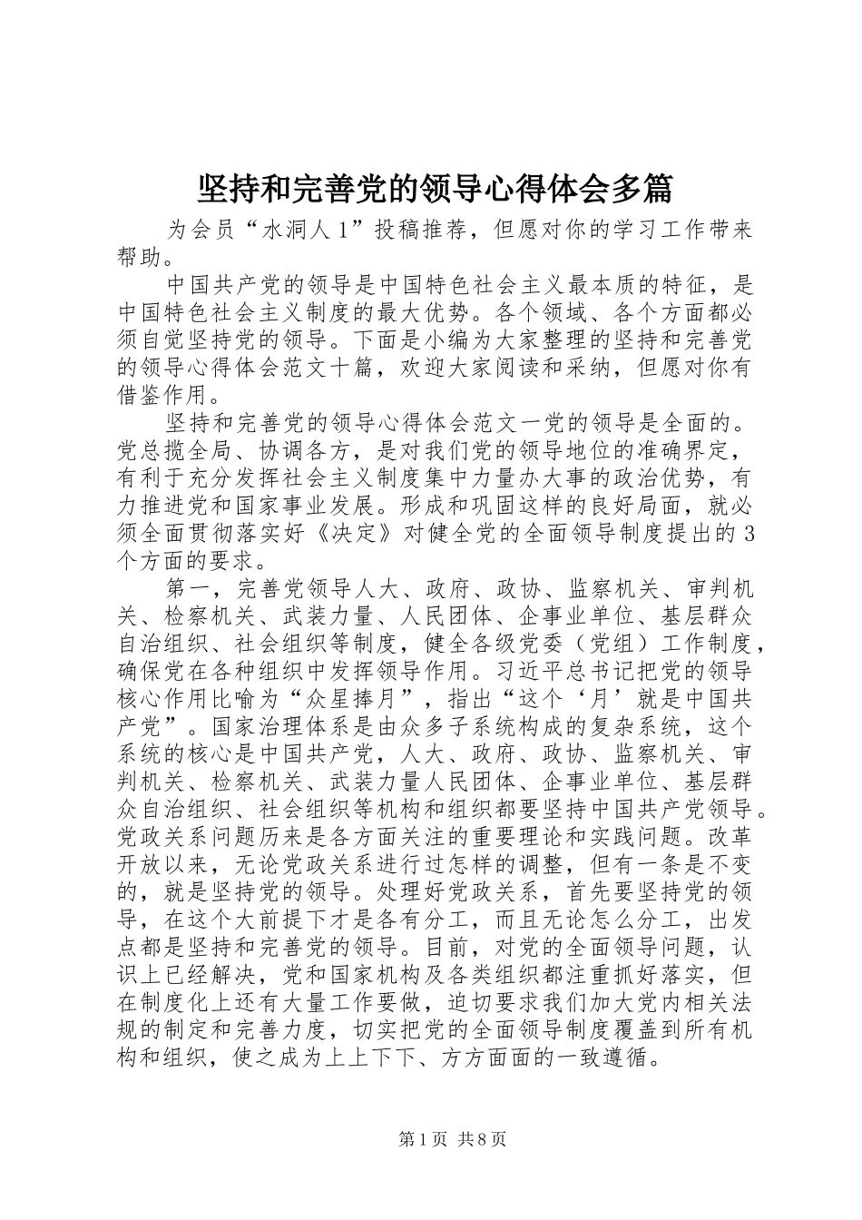 坚持和完善党的领导心得体会多篇_第1页