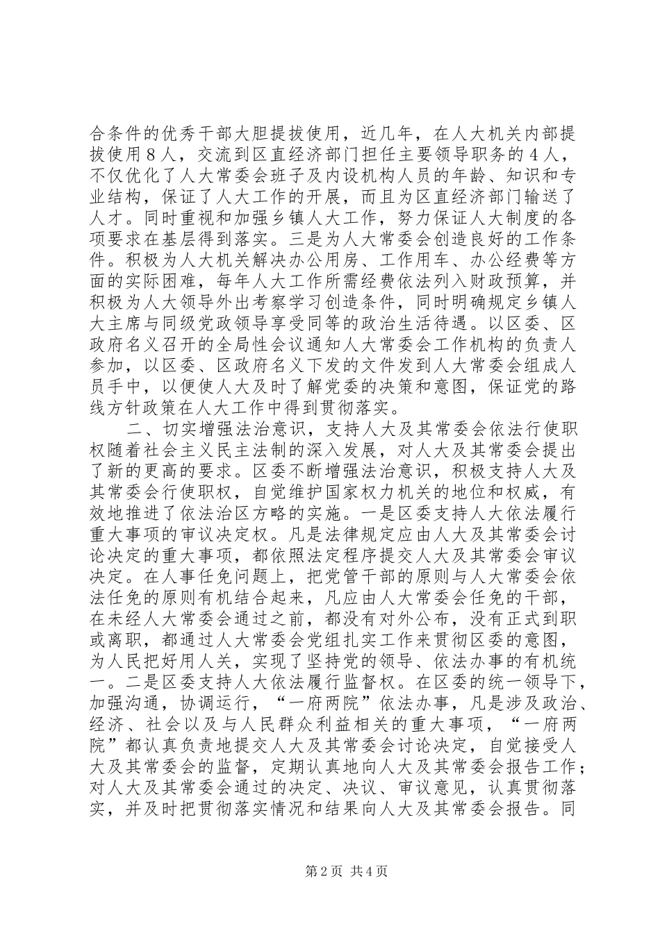 坚持和完善党对人大工作的领导支持人大更好地发挥职能作用_第2页