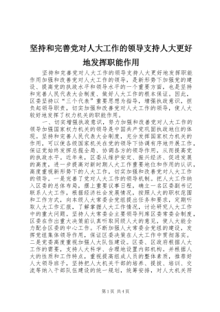 坚持和完善党对人大工作的领导支持人大更好地发挥职能作用